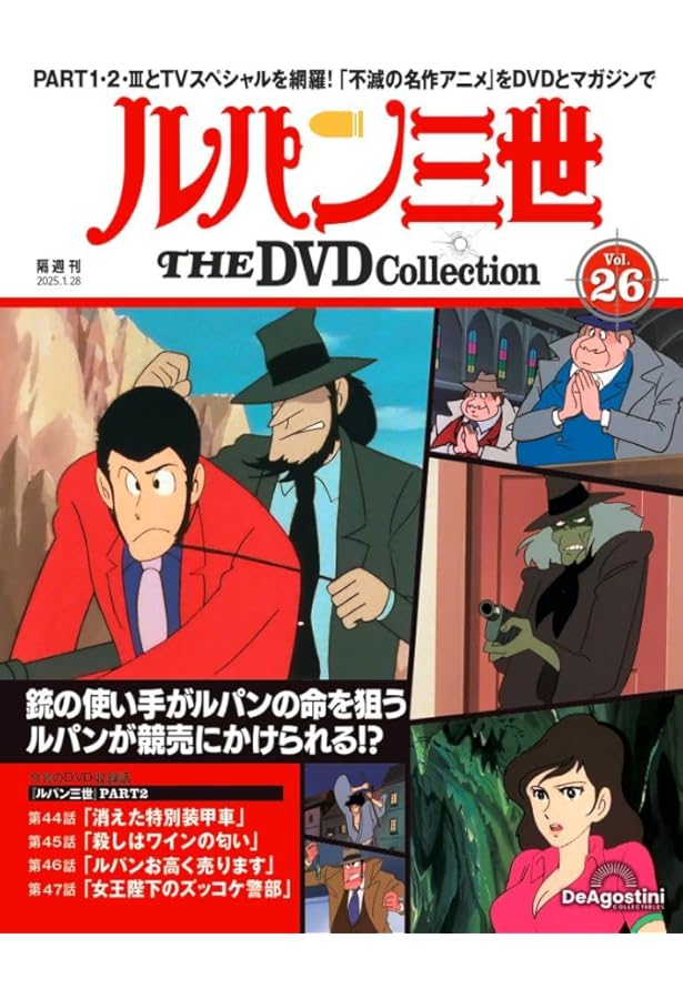 ルパン三世 THE DVDコレクション 第25号(TVスペシャル第1作 ルパン三世